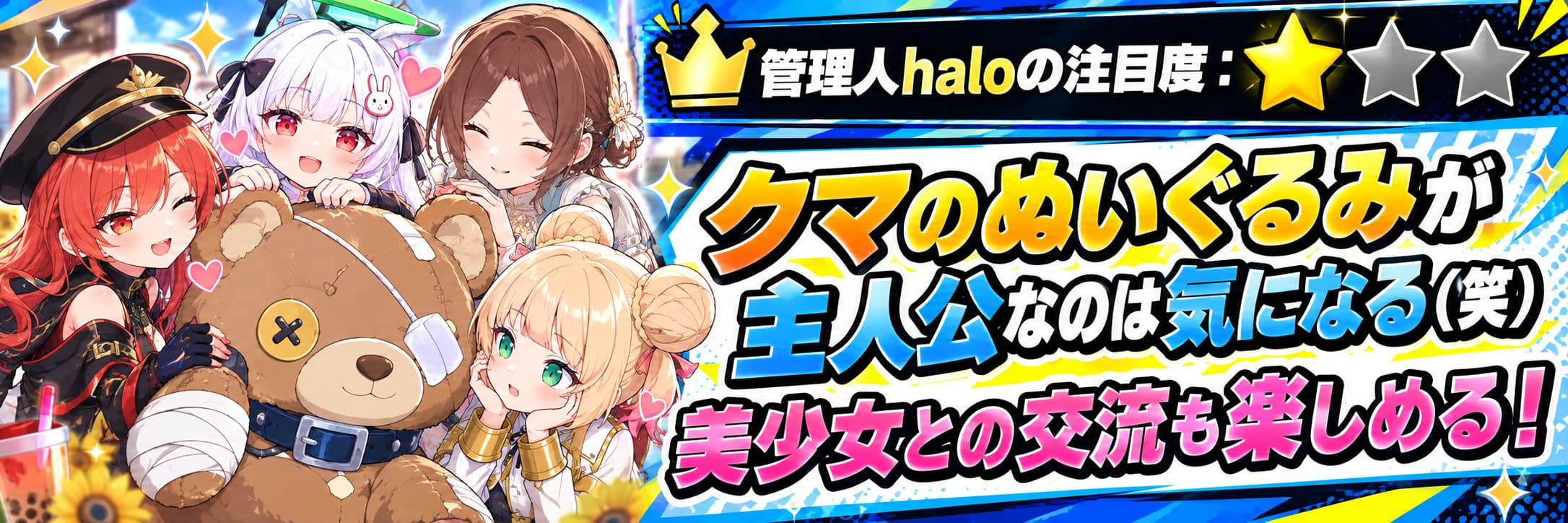 管理人haloの注目度：★☆☆ クマのぬいぐるみが主人公なのは気になる（笑）美少女との交流も楽しめる！