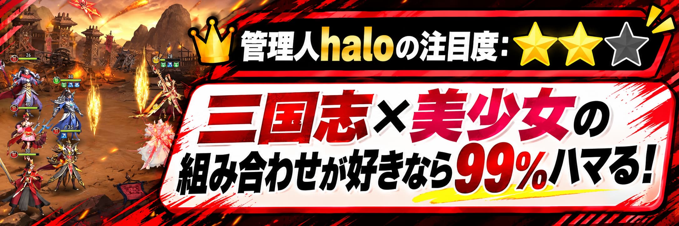 管理人haloの注目度：★★☆ 三国志×美少女の組み合わせが好きなら99%ハマる！
