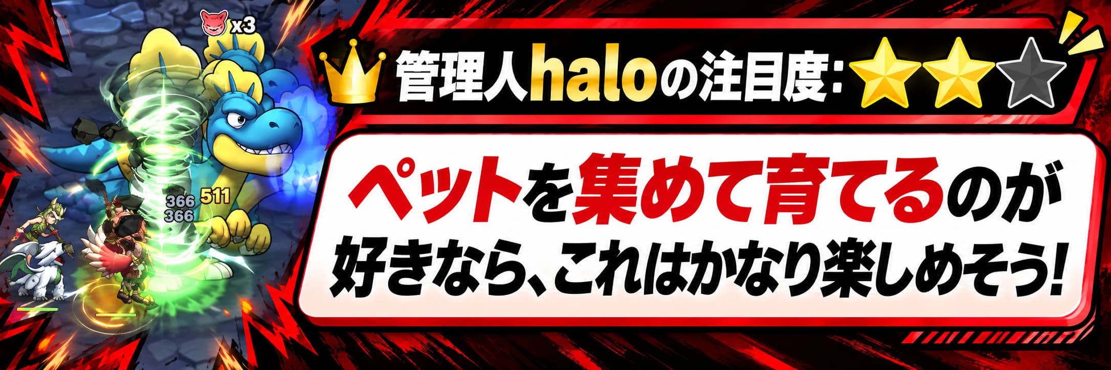 管理人haloの注目度：★★☆ ペットを集めて育てるのが好きなら、これはかなり楽しめそう！