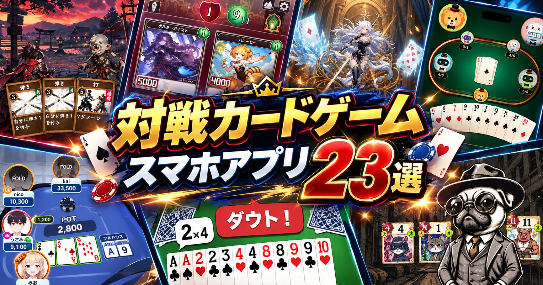 【2026新作限定】対戦カードゲームスマホアプリ23選！TCG・デッキ構築・トランプの最新アプリ