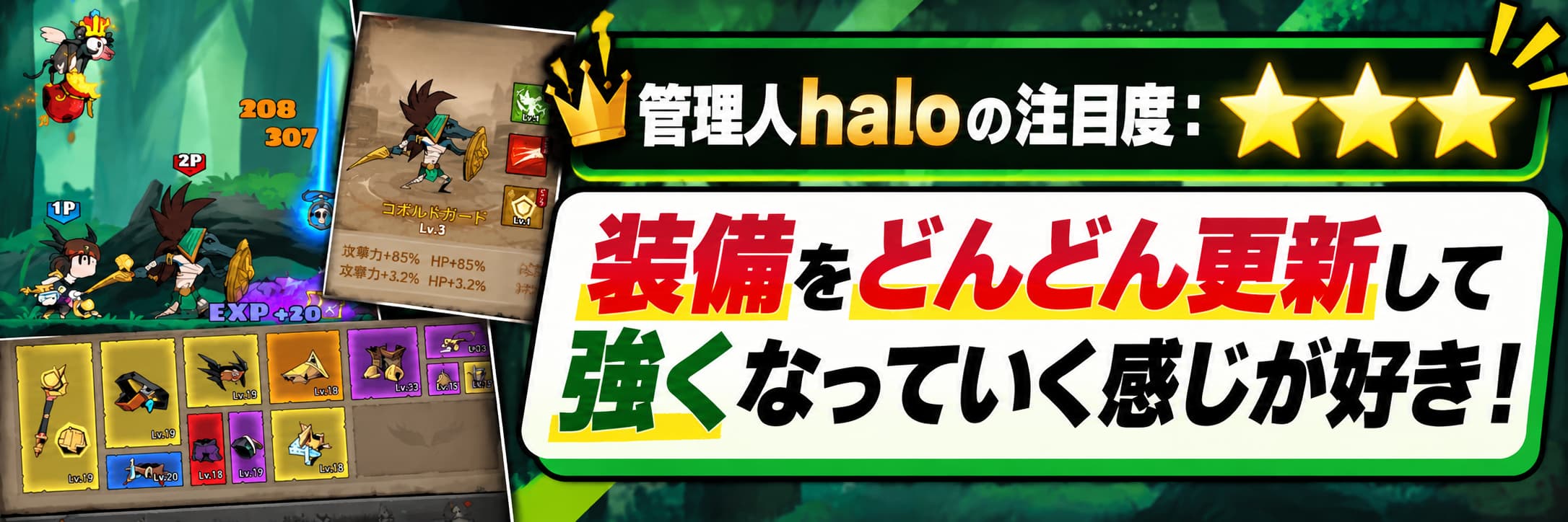 管理人haloの注目度：★★★ 装備をどんどん更新して強くなっていく感じが好き！