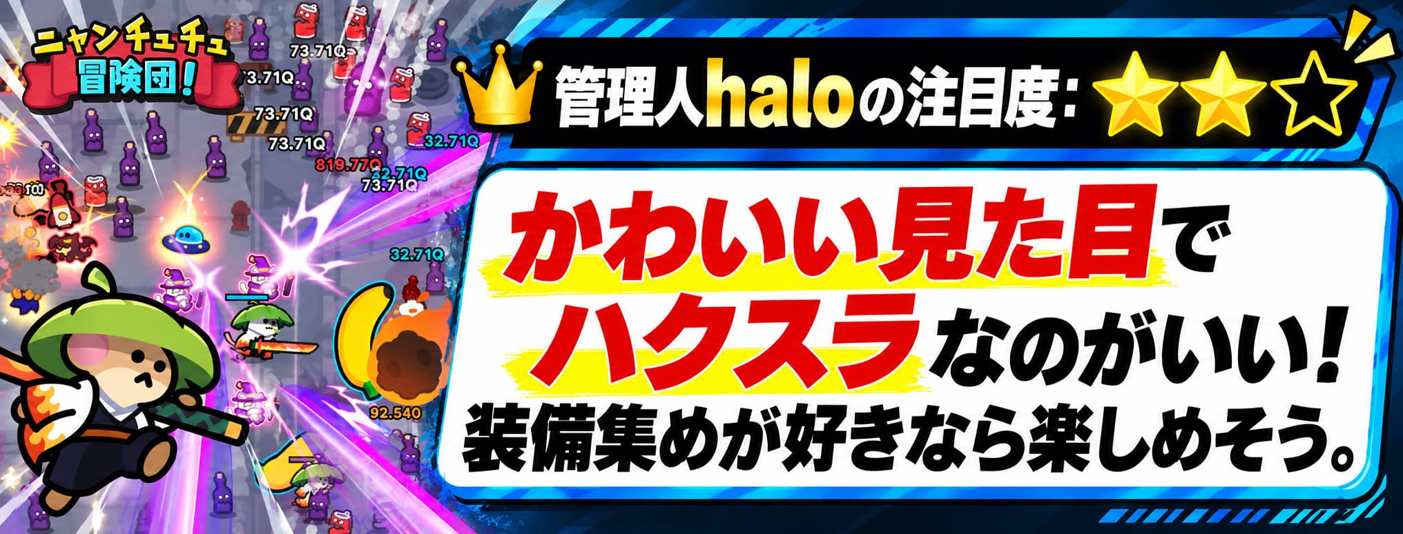 管理人haloの注目度：★★☆ かわいい見た目で ハクスラなのがいい！装備集めが好きなら楽しめそう。