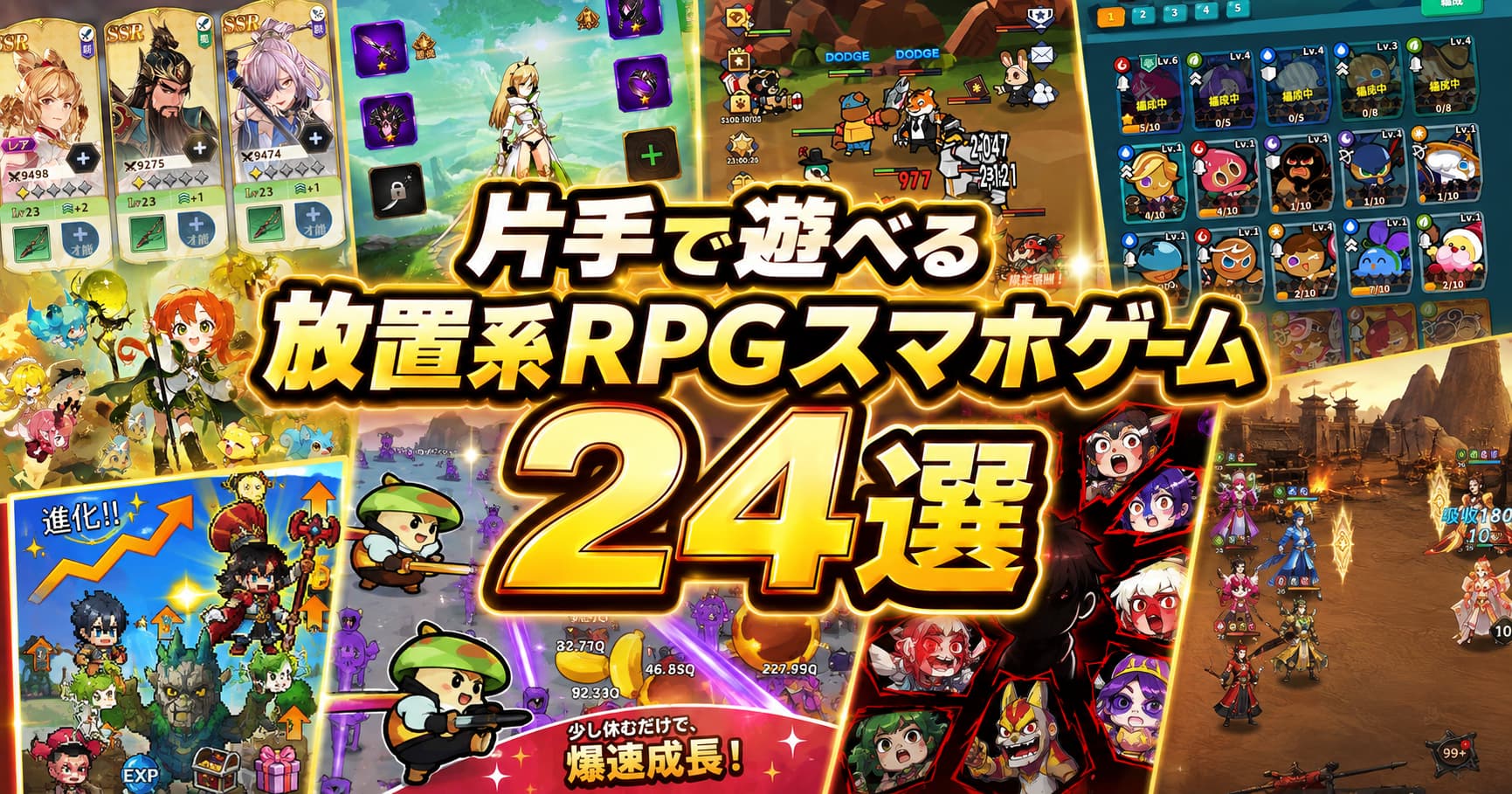 【2026新作限定】片手で遊べる放置系RPGスマホゲーム24選！縦持ちで楽しめる最新アプリ