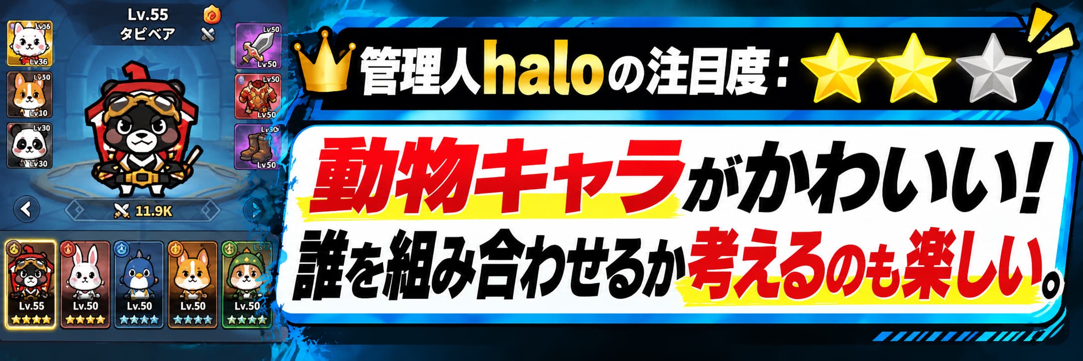 管理人haloの注目度：★★☆ 動物キャラがかわいい！誰を組み合わせるか考えるのも楽しい。