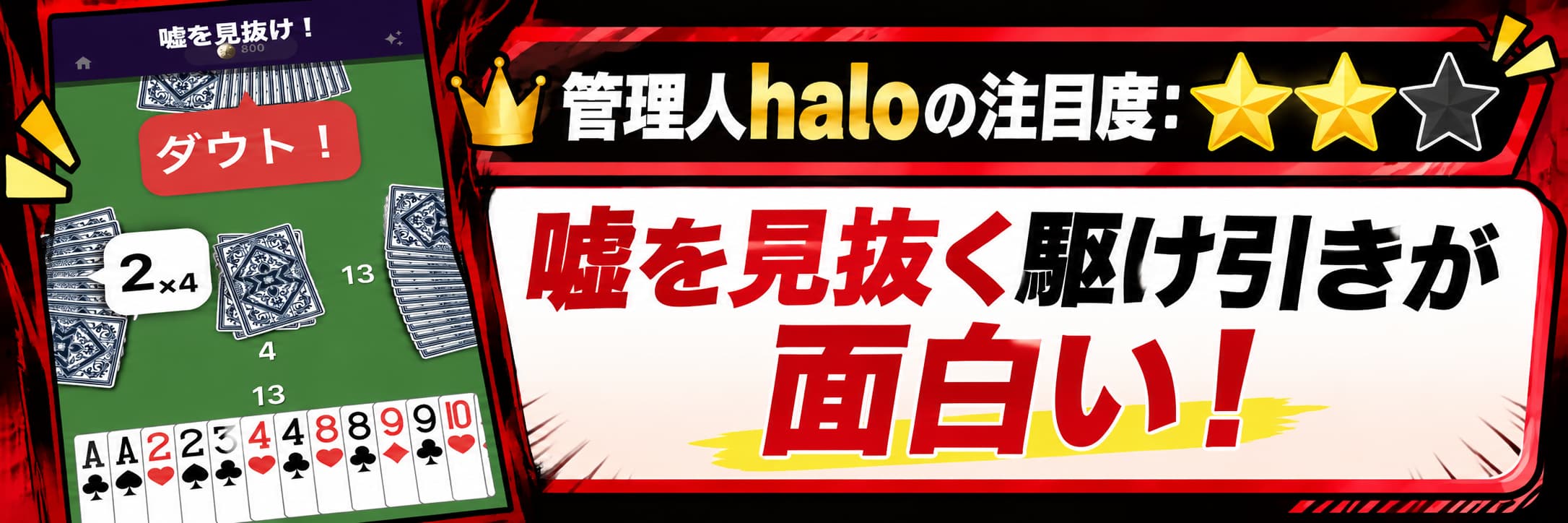管理人haloの注目度：★★☆ 嘘を見抜く駆け引きが面白い！