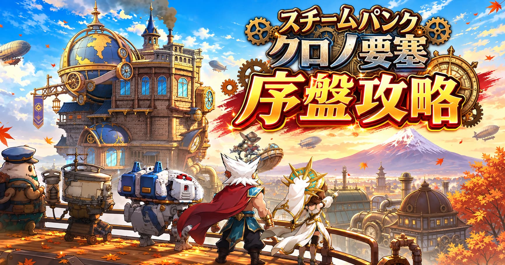 【スチームパンククロノ要塞 序盤攻略】最初にやること・育成優先度・戦力の上げ方まとめ！