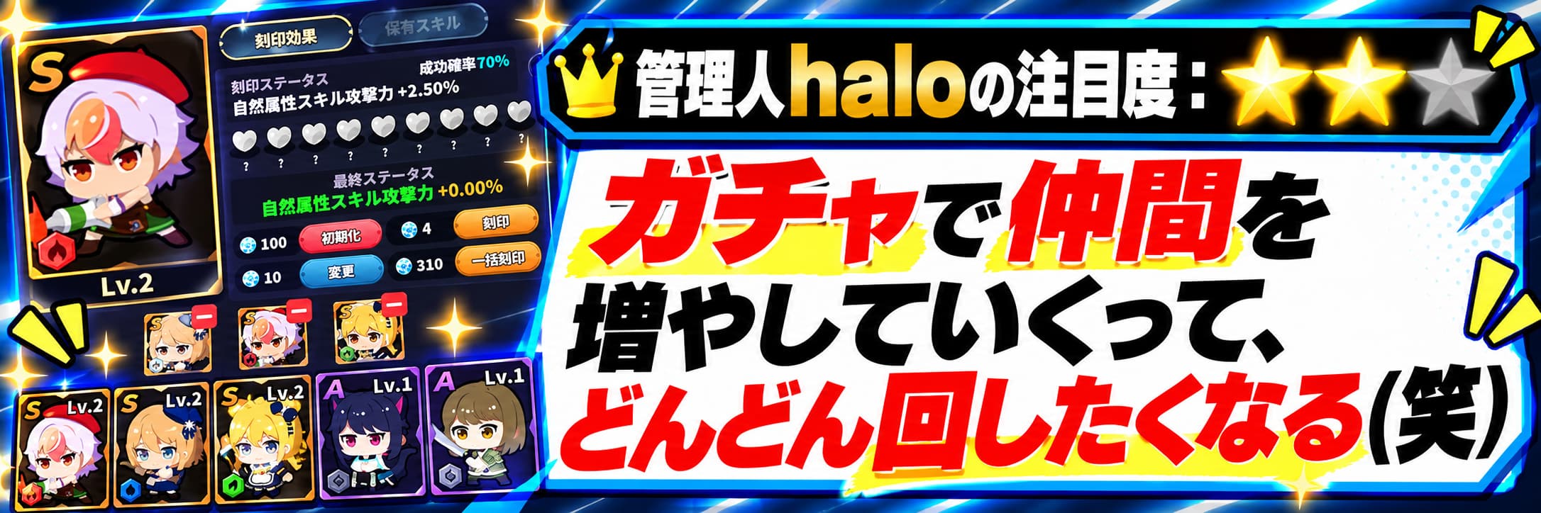 管理人haloの注目度：★★☆ ガチャで仲間を増やしていくって、どんどん回したくなる（笑）