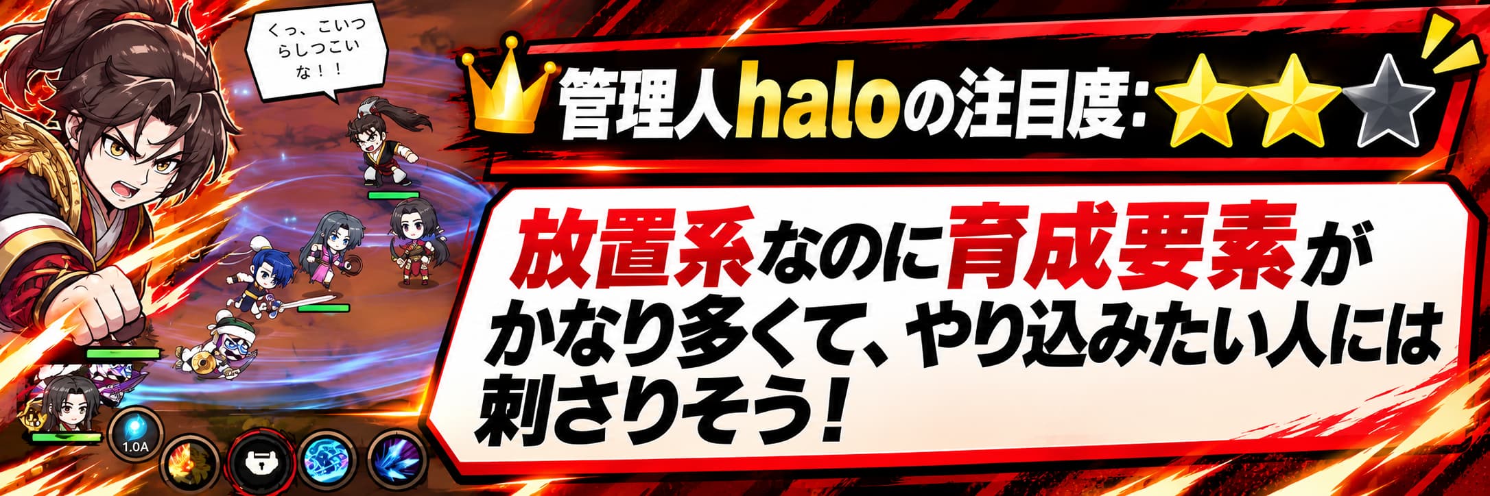 管理人haloの注目度：★★☆ 放置系なのに育成要素がかなり多くて、やり込みたい人には刺さりそう！
