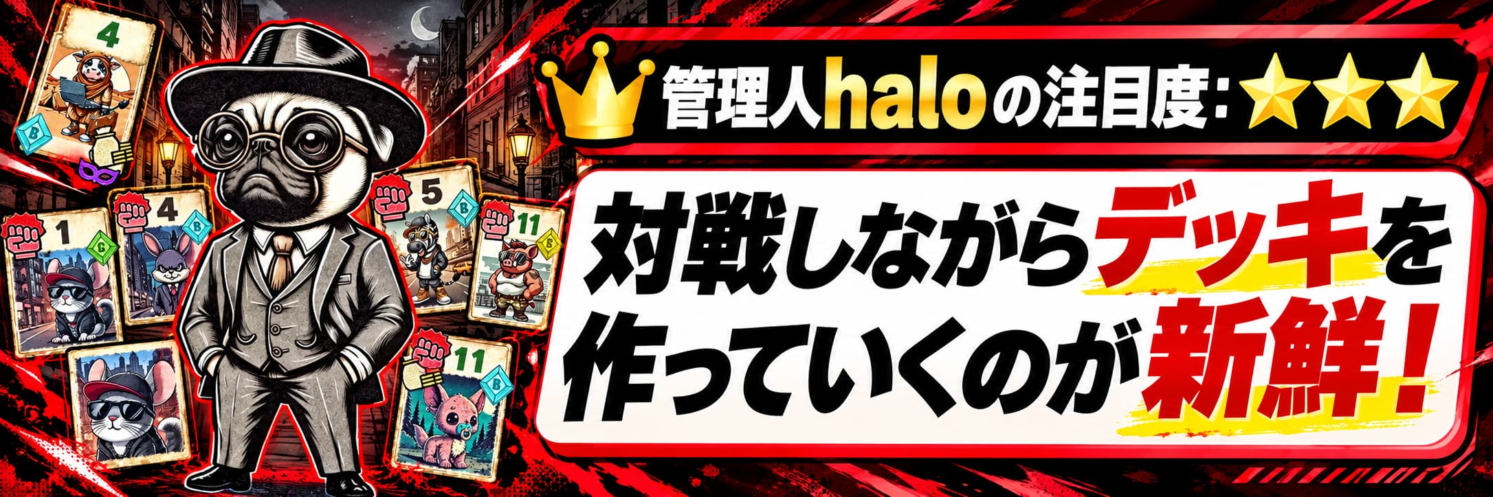 管理人haloの注目度：★★★ 対戦しながらデッキを作っていくのが新鮮！