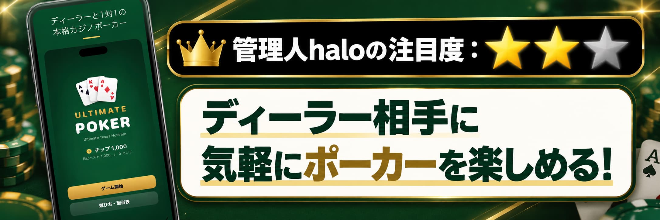 管理人haloの注目度：★★☆ ディーラー相手に気軽にポーカーを楽しめる！