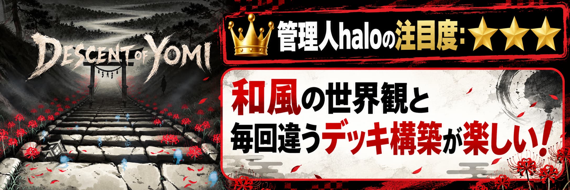 管理人haloの注目度：★★★ 和風の世界観と毎回違うデッキ構築が楽しい！