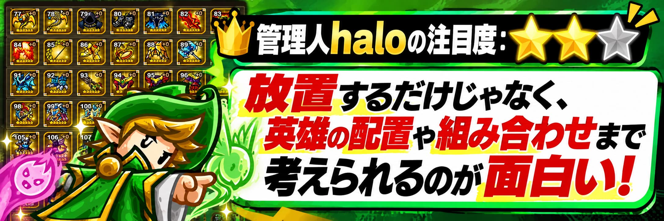 管理人haloの注目度：★★☆ 放置するだけじゃなく、英雄の配置や組み合わせまで考えられるのが面白い！