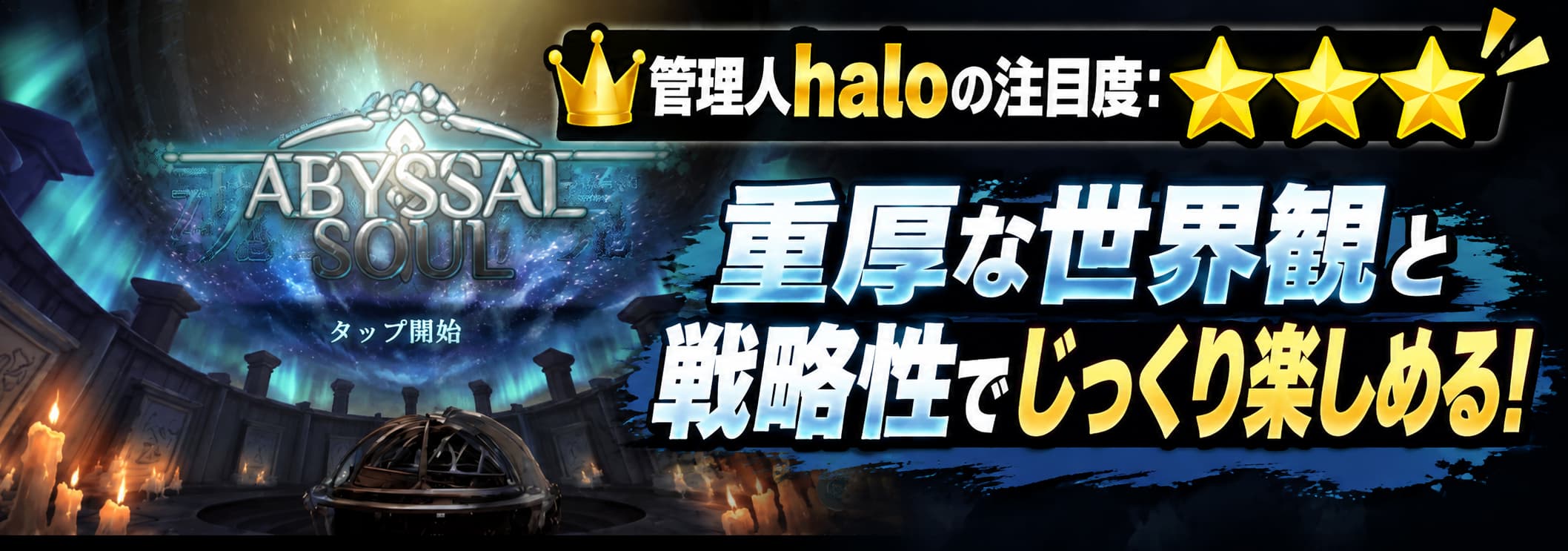 管理人haloの注目度：★★★ 重厚な世界観と戦略性でじっくり楽しめる！