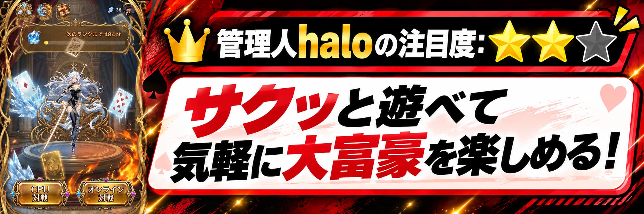 管理人haloの注目度：★★☆ サクッと遊べて気軽に大富豪を楽しめる！