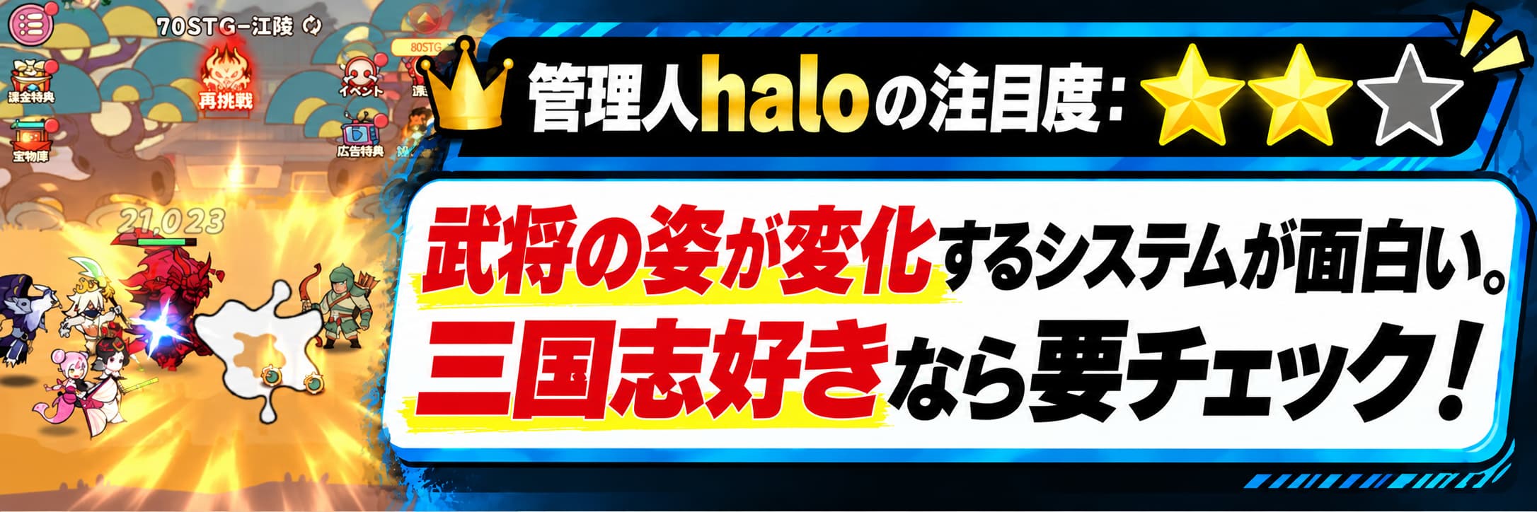 管理人haloの注目度：★★☆ 武将の姿が変化するシステムが面白い。三国志好きなら要チェック！