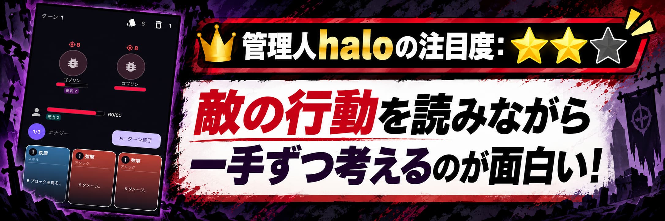 管理人haloの注目度：★★☆ 敵の行動を読みながら一手ずつ考えるのが面白い！