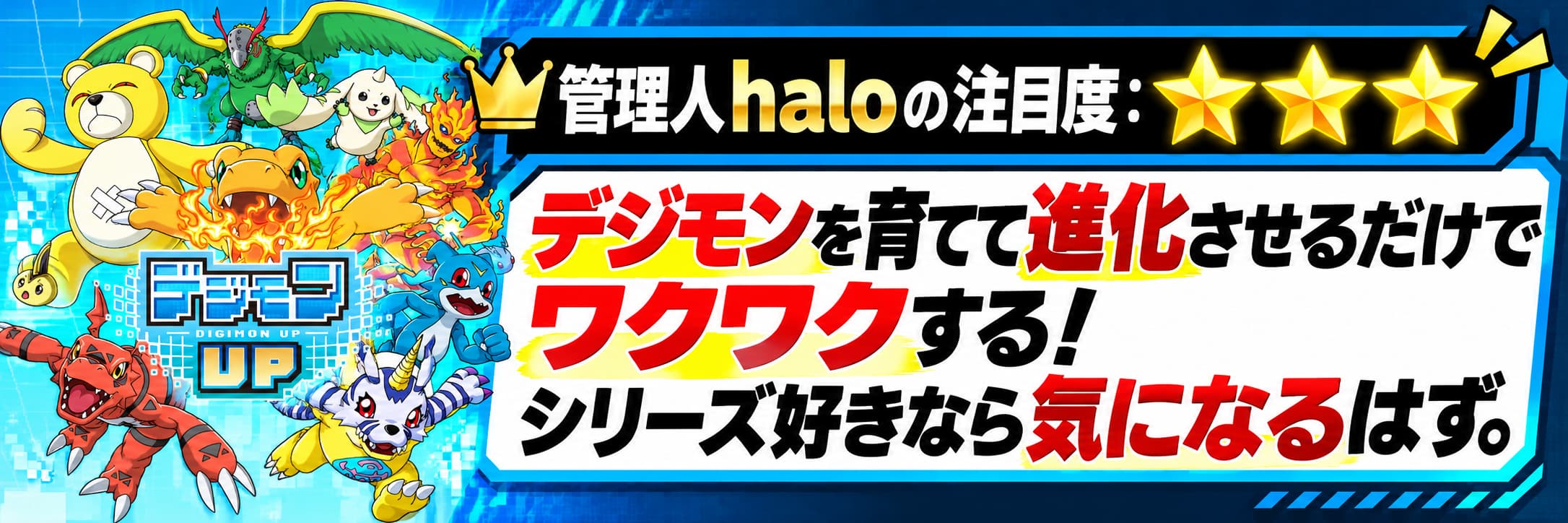 管理人haloの注目度：★★★ デジモンを育てて進化させるだけでワクワクする！シリーズ好きなら気になるはず。