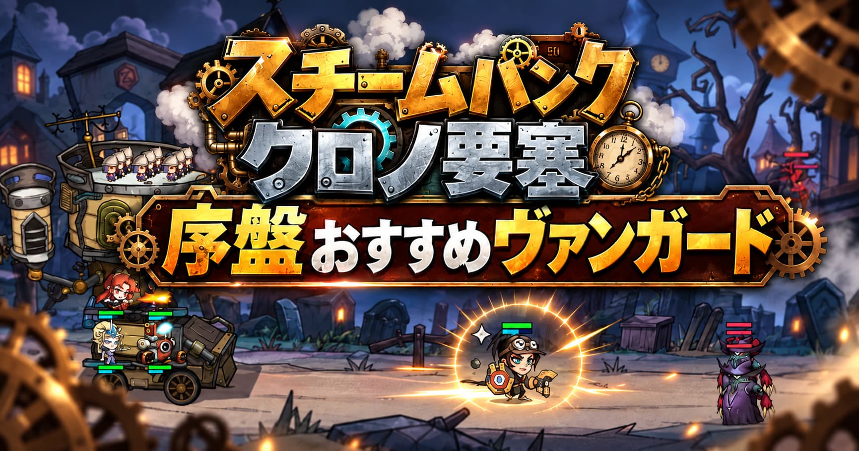 【スチームパンククロノ要塞】序盤おすすめヴァンガードは？効果的な使い方・解放条件・編成方法・役割を解説