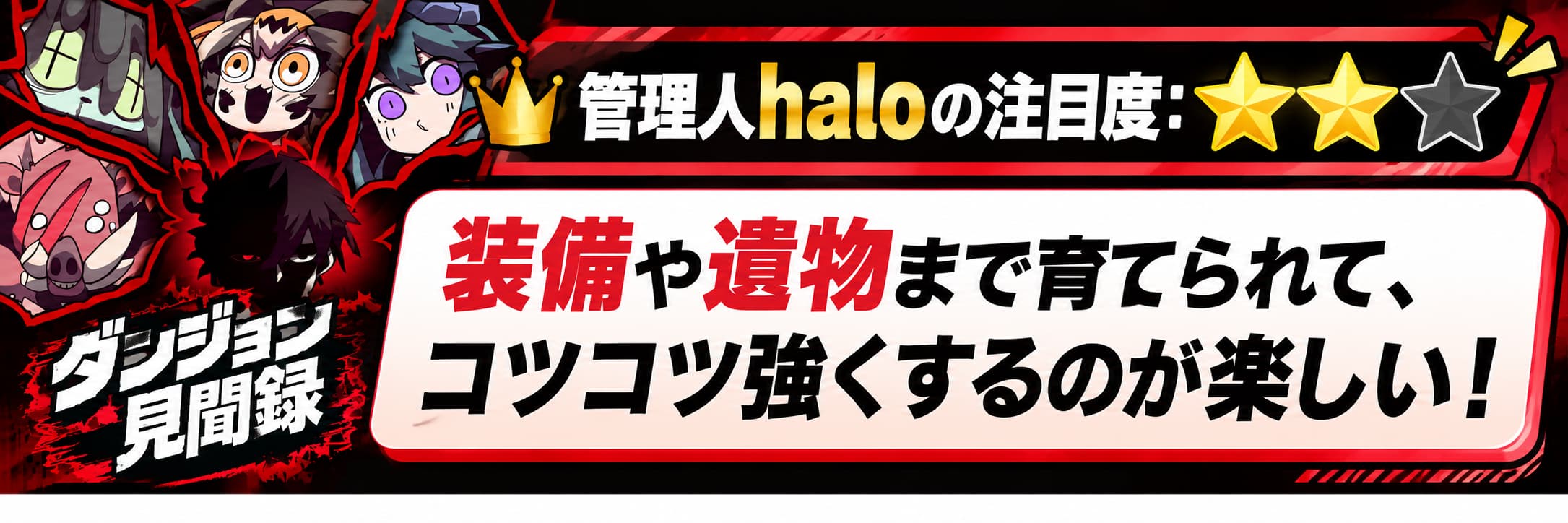 管理人haloの注目度：★★☆ 装備や遺物まで育てられて、コツコツ強くするのが楽しい！