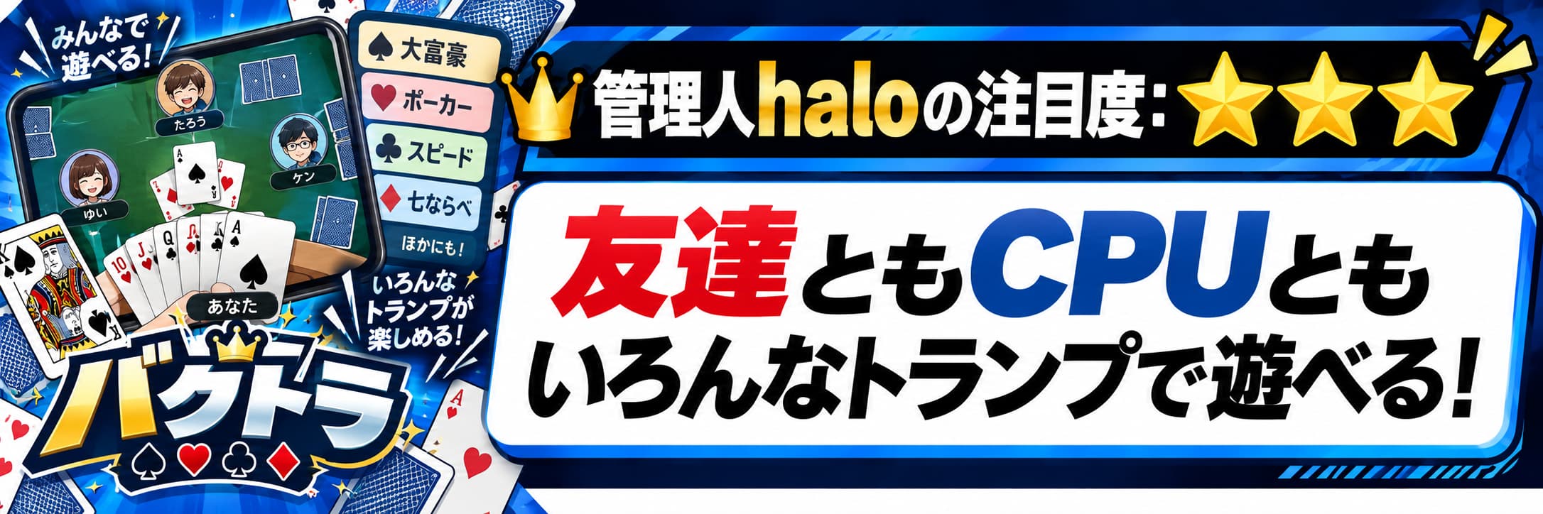 管理人haloの注目度：★★★ 友達ともCPUともいろんなトランプで遊べる！
