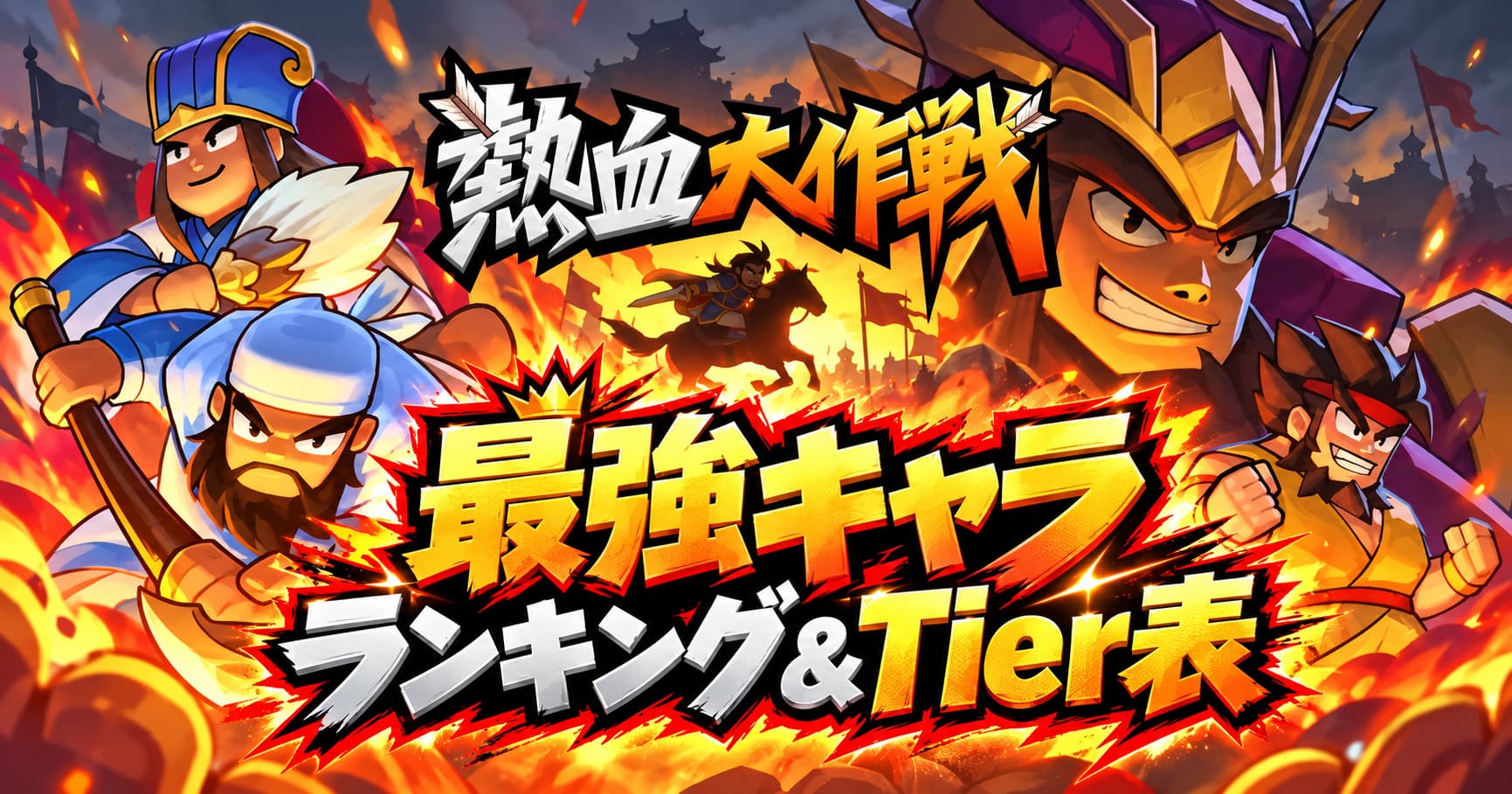 熱血大作戦！三国志キングダムRPG｜序盤最強キャラランキング！役割別Tier表と育成優先度を解説！